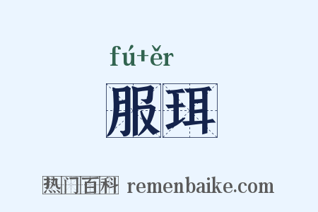 服珥是什么意思的图片